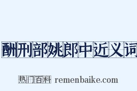 酬刑部姚郎中近义词是什么意思的图片